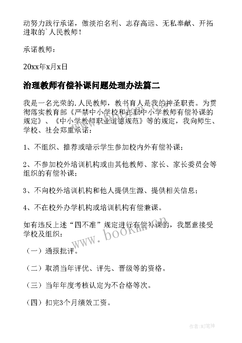 2023年治理教师有偿补课问题处理办法 教师拒绝有偿补课承诺书(大全9篇)