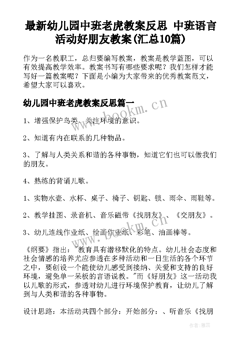 最新幼儿园中班老虎教案反思 中班语言活动好朋友教案(汇总10篇)