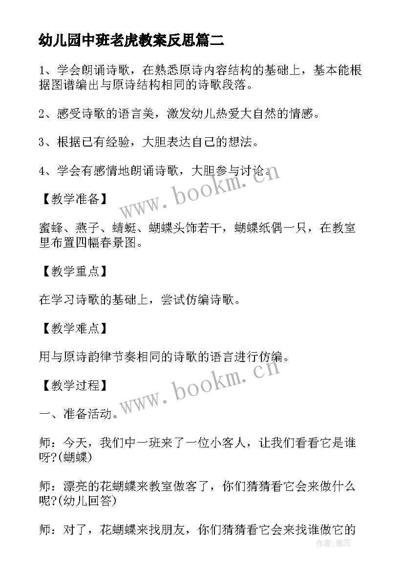 最新幼儿园中班老虎教案反思 中班语言活动好朋友教案(汇总10篇)