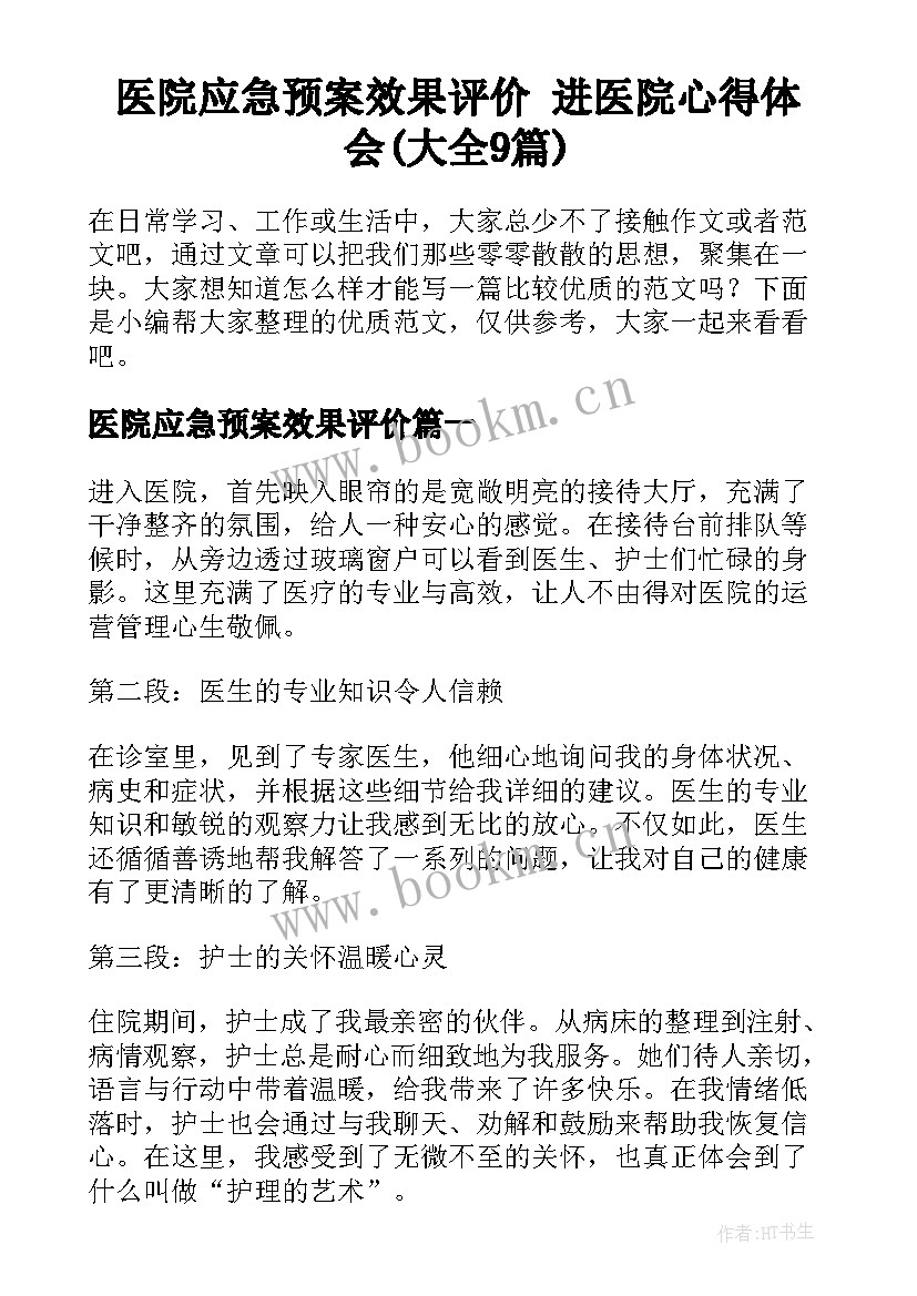 医院应急预案效果评价 进医院心得体会(大全9篇)