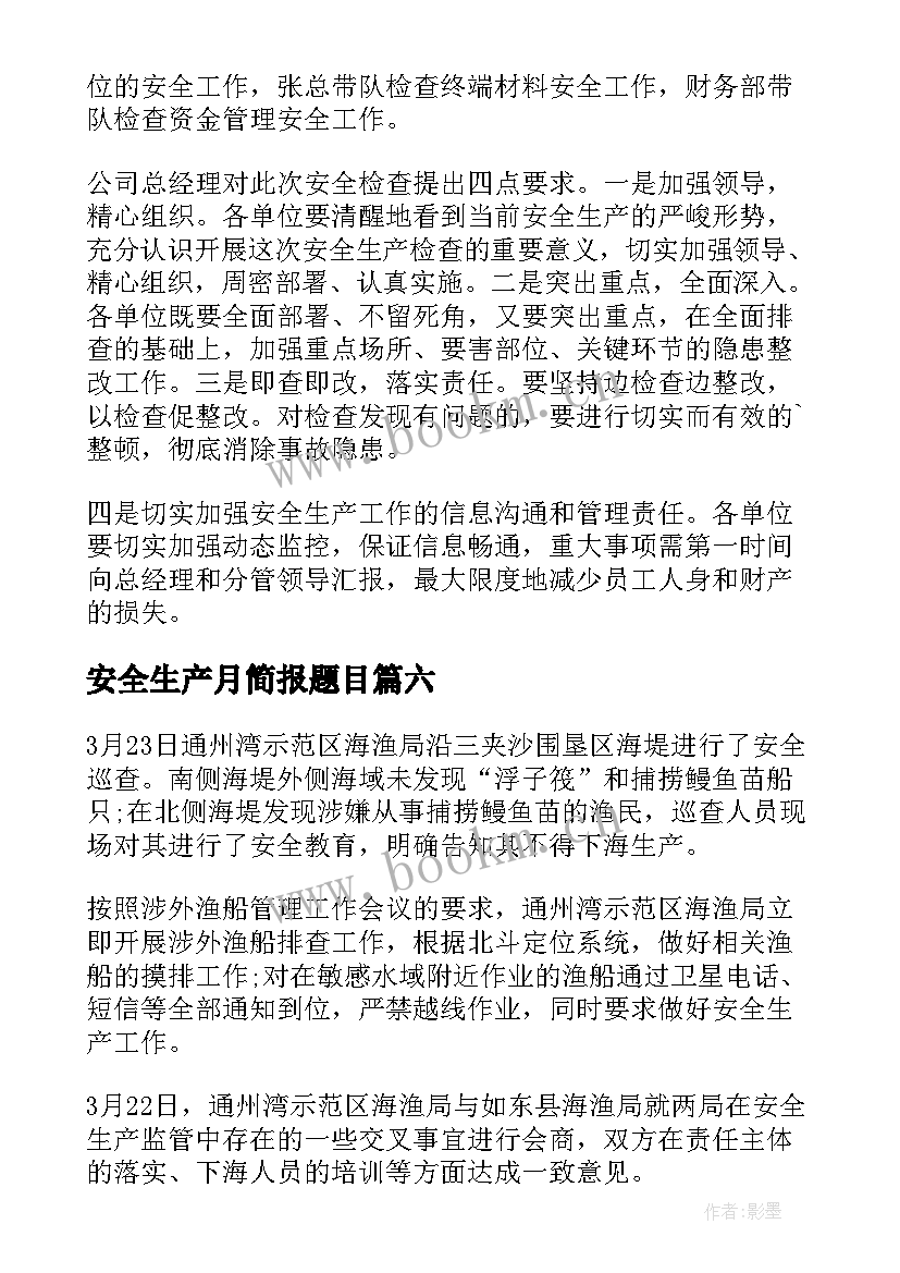 2023年安全生产月简报题目 冬季安全生产简报(实用8篇)