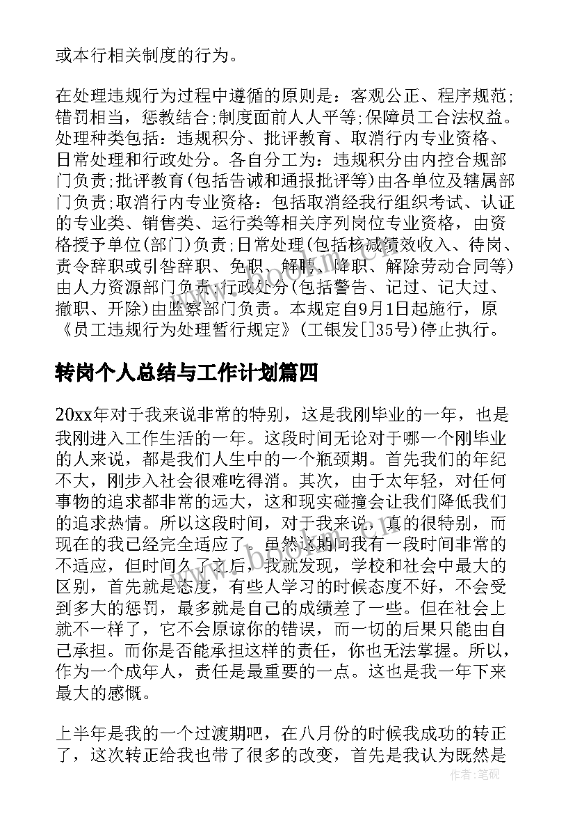 2023年转岗个人总结与工作计划 工行员工转岗个人年度总结(模板5篇)