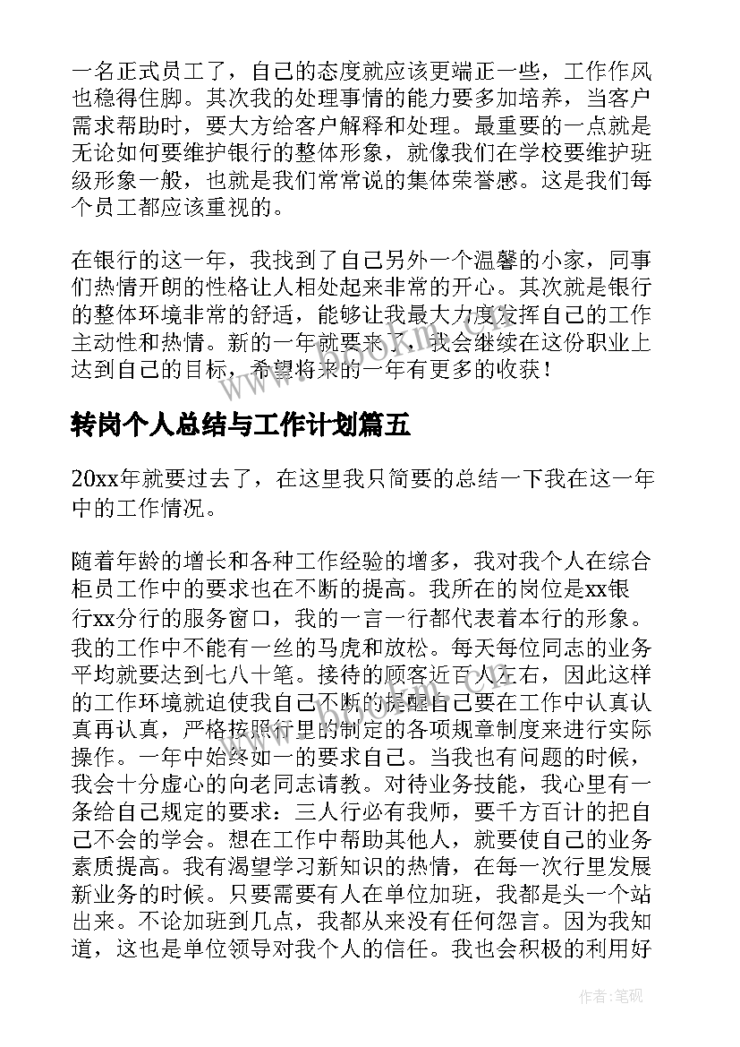 2023年转岗个人总结与工作计划 工行员工转岗个人年度总结(模板5篇)