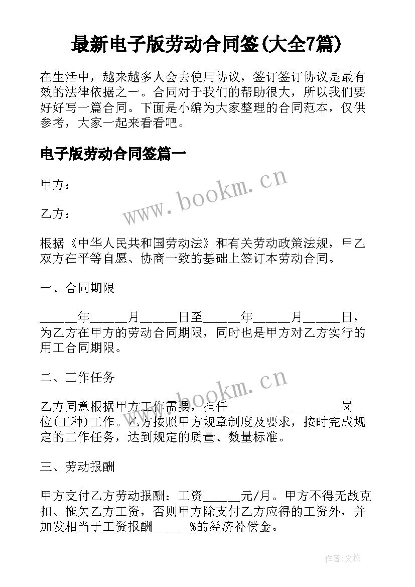 最新电子版劳动合同签(大全7篇)