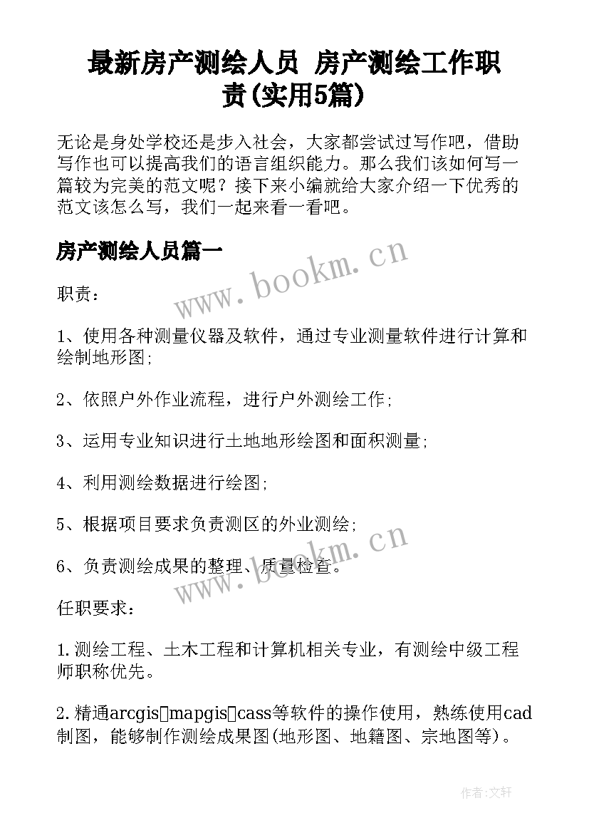 最新房产测绘人员 房产测绘工作职责(实用5篇)