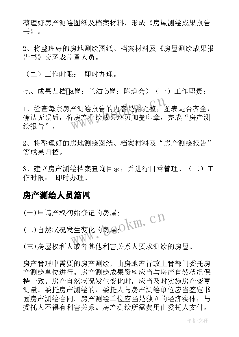 最新房产测绘人员 房产测绘工作职责(实用5篇)