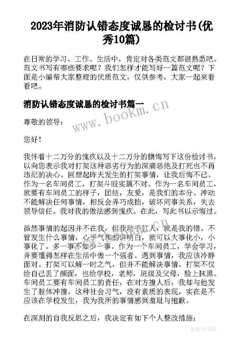 2023年消防认错态度诚恳的检讨书(优秀10篇)