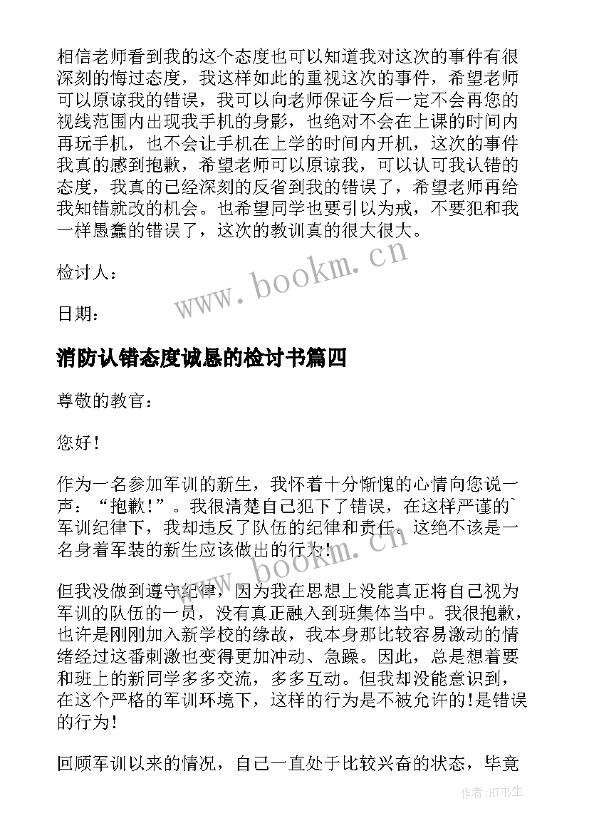 2023年消防认错态度诚恳的检讨书(优秀10篇)