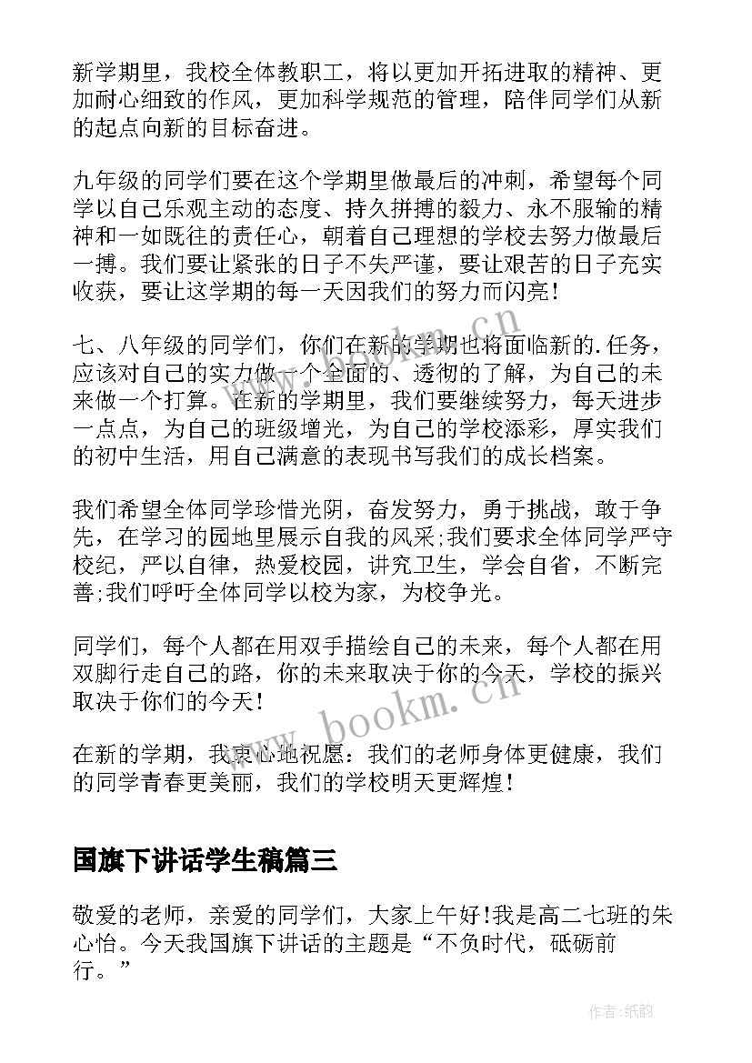 国旗下讲话学生稿 小学生国旗下讲话(大全5篇)