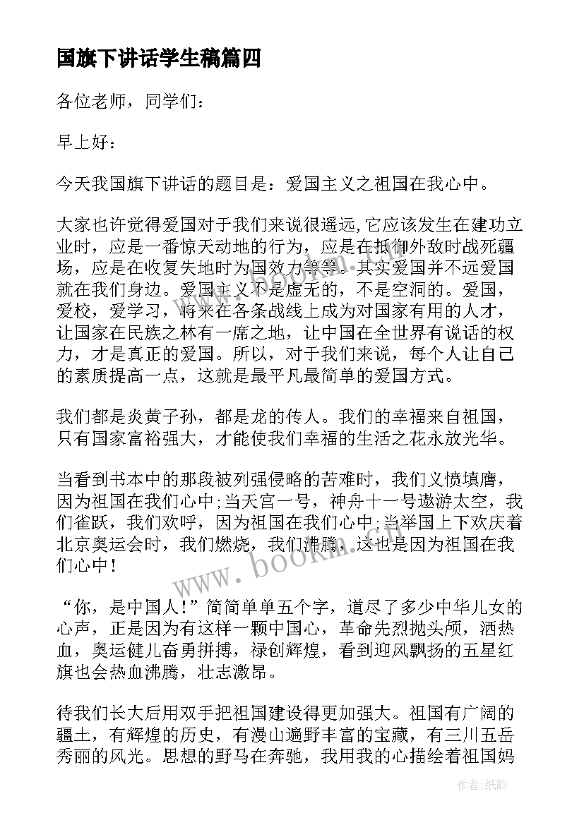 国旗下讲话学生稿 小学生国旗下讲话(大全5篇)