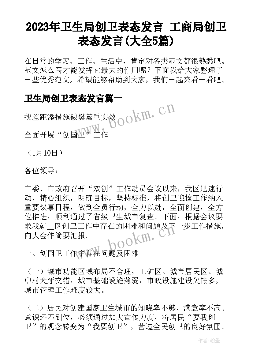 2023年卫生局创卫表态发言 工商局创卫表态发言(大全5篇)