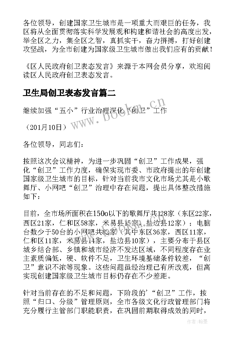 2023年卫生局创卫表态发言 工商局创卫表态发言(大全5篇)