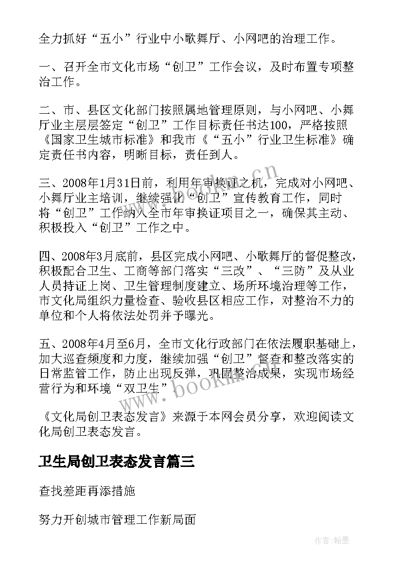 2023年卫生局创卫表态发言 工商局创卫表态发言(大全5篇)