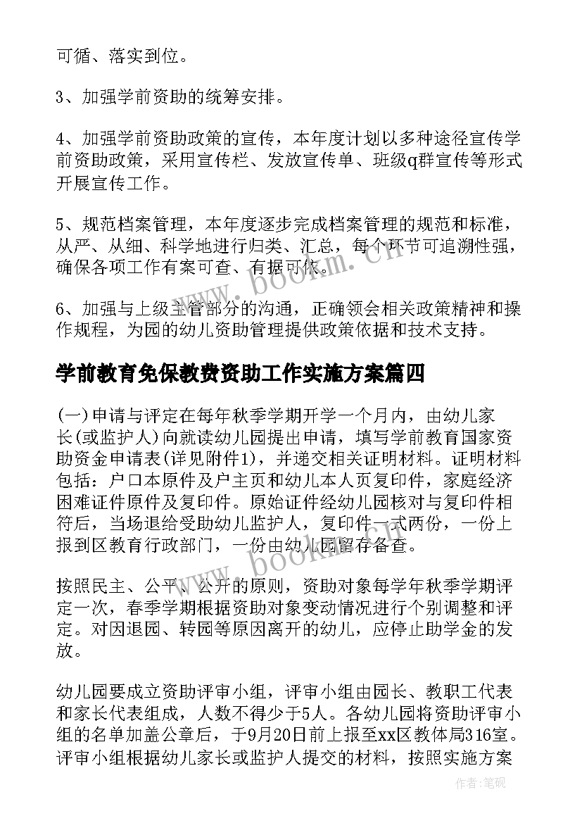 2023年学前教育免保教费资助工作实施方案(汇总5篇)