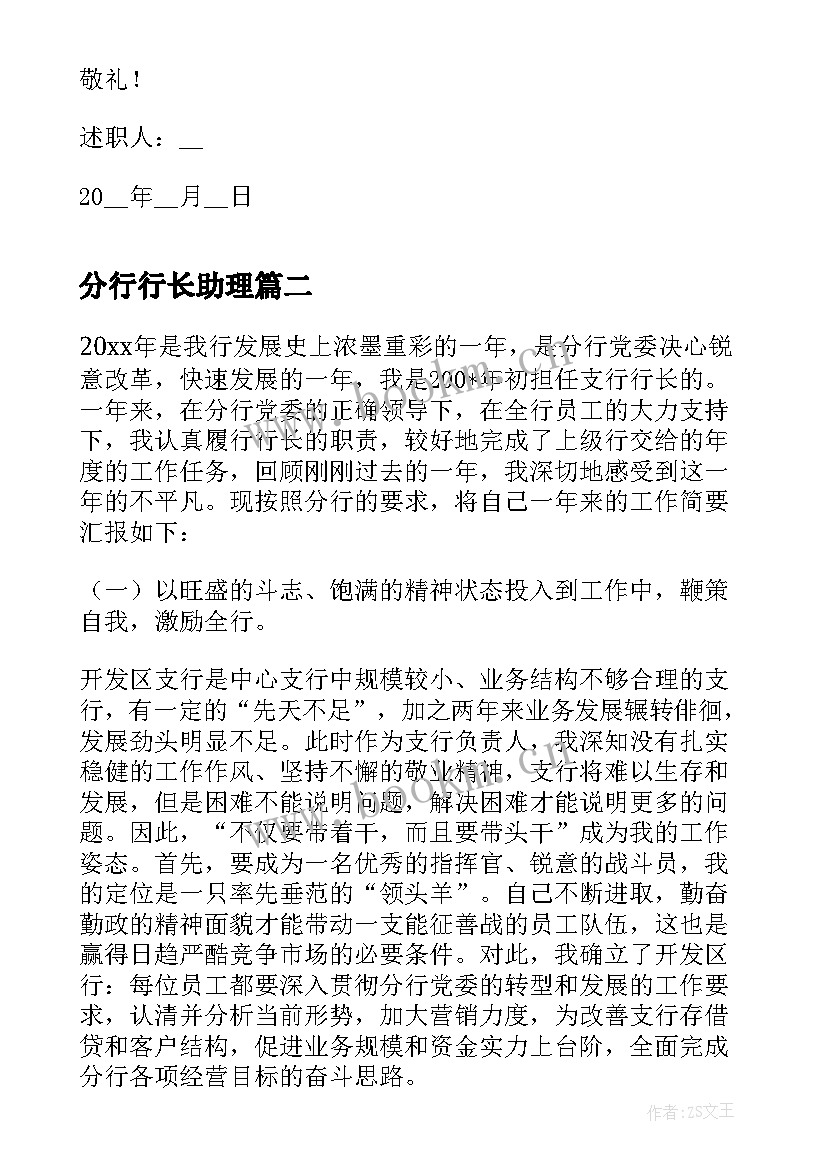 分行行长助理 银行分行行长述职报告(实用5篇)