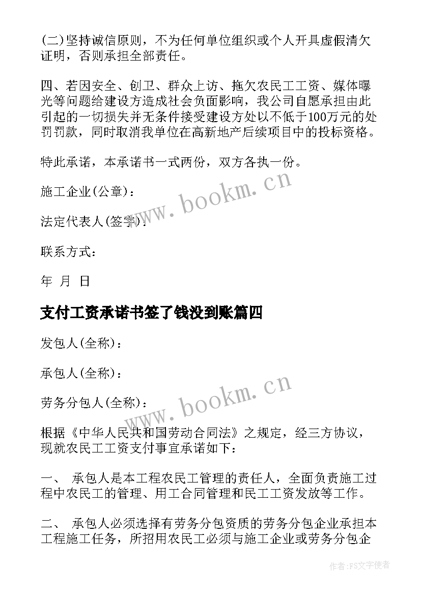 支付工资承诺书签了钱没到账 工资支付承诺书(优秀8篇)