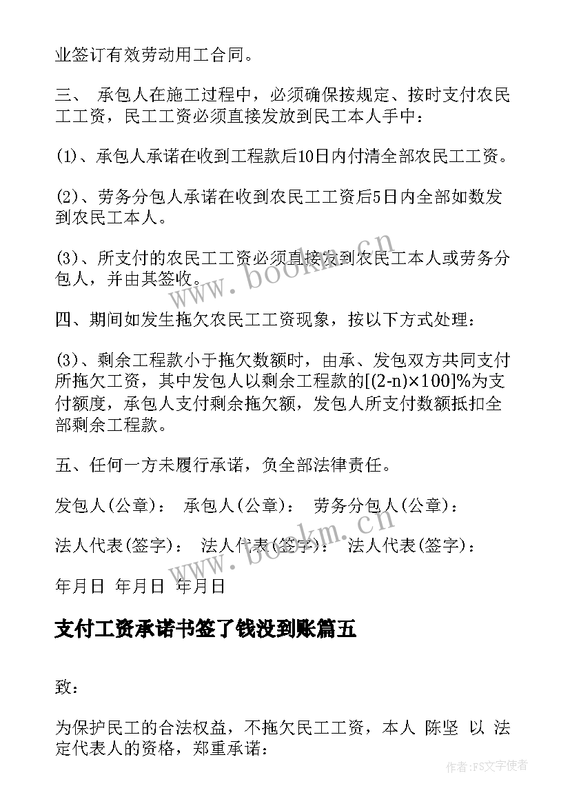 支付工资承诺书签了钱没到账 工资支付承诺书(优秀8篇)