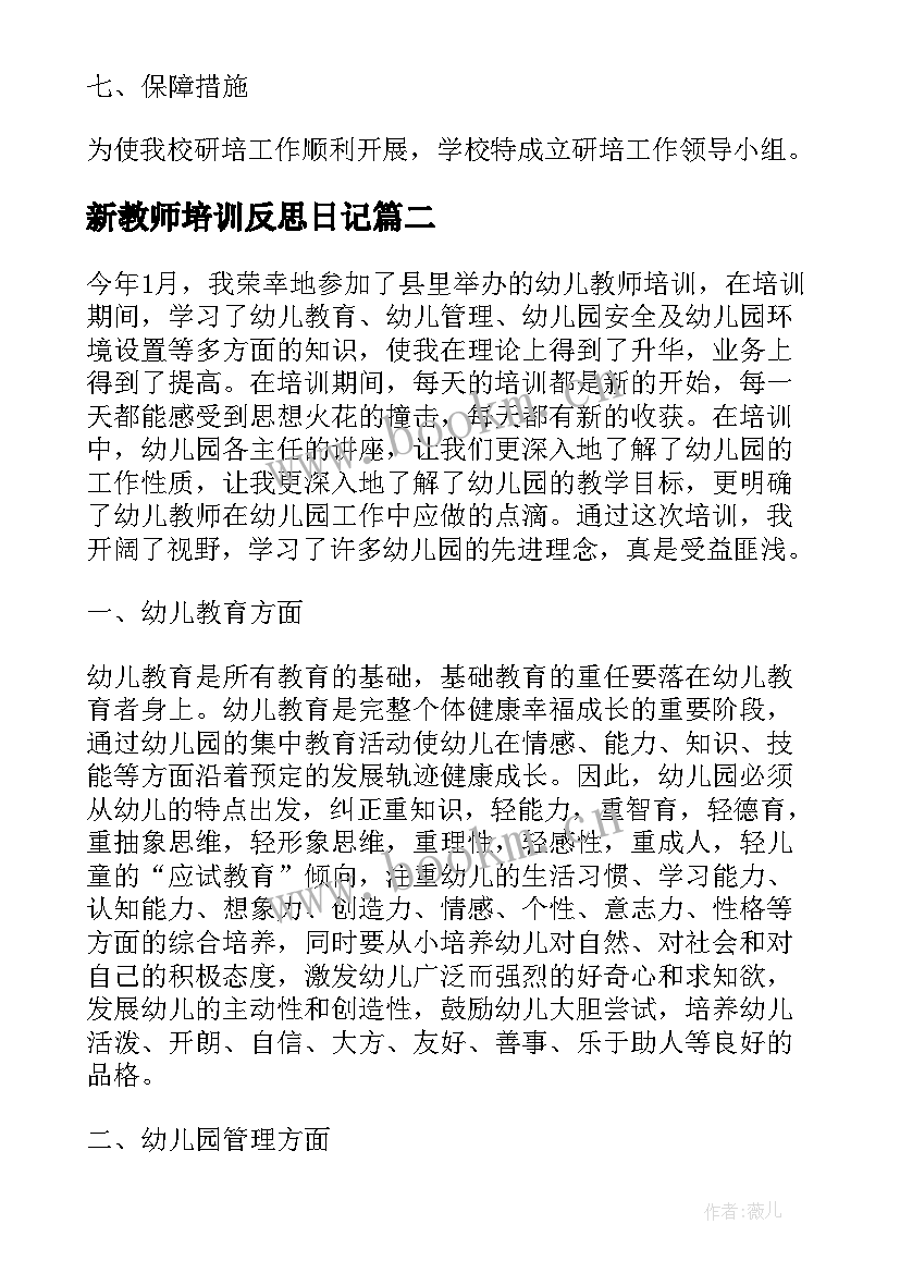 新教师培训反思日记 教师培训反思行动计划表(通用7篇)