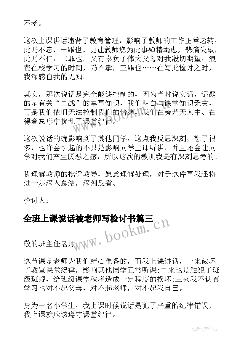 全班上课说话被老师写检讨书(通用5篇)