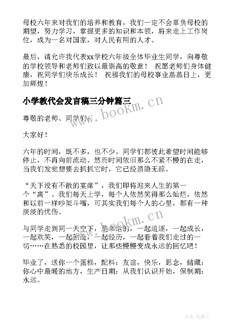 小学教代会发言稿三分钟(精选5篇)