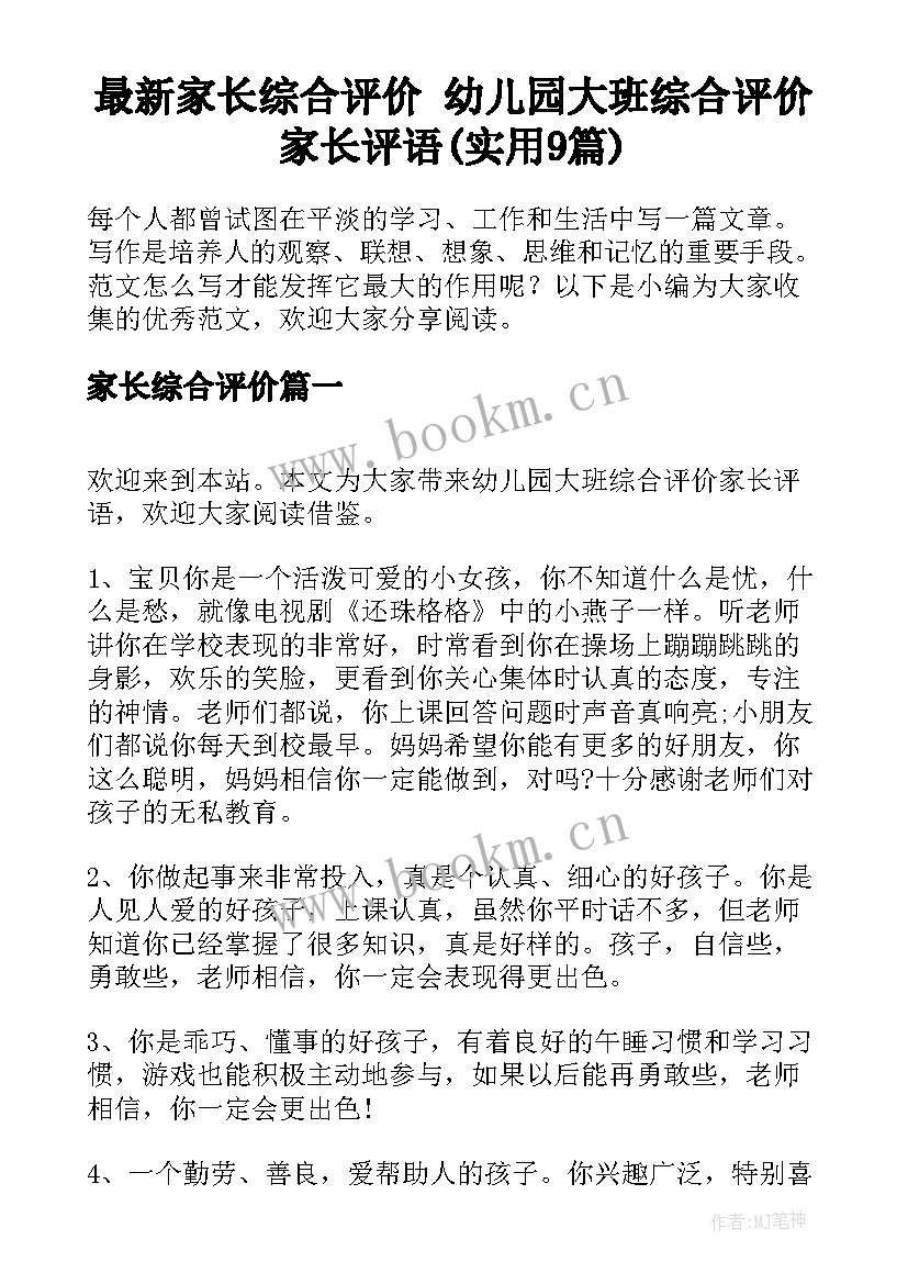 最新家长综合评价 幼儿园大班综合评价家长评语(实用9篇)