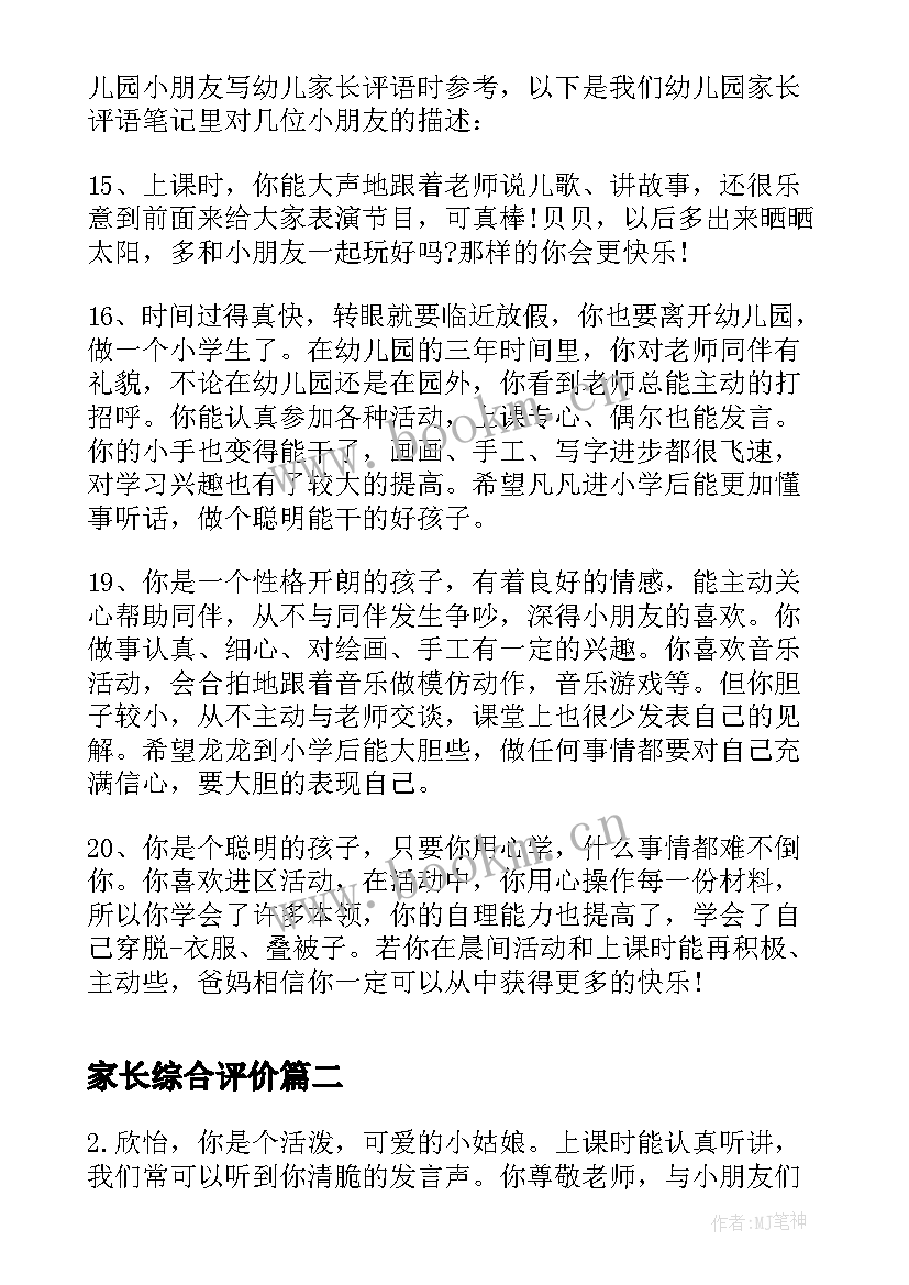 最新家长综合评价 幼儿园大班综合评价家长评语(实用9篇)