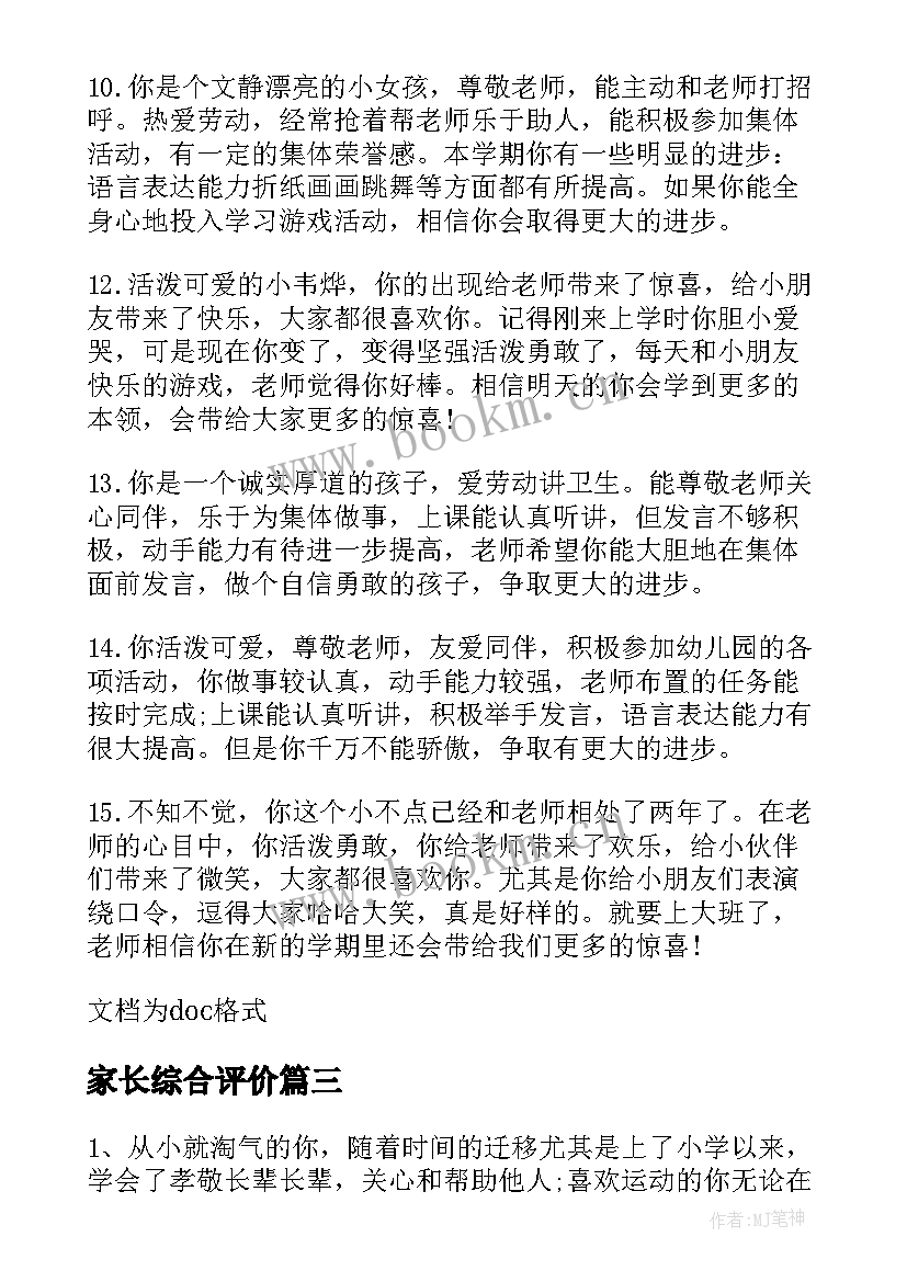 最新家长综合评价 幼儿园大班综合评价家长评语(实用9篇)