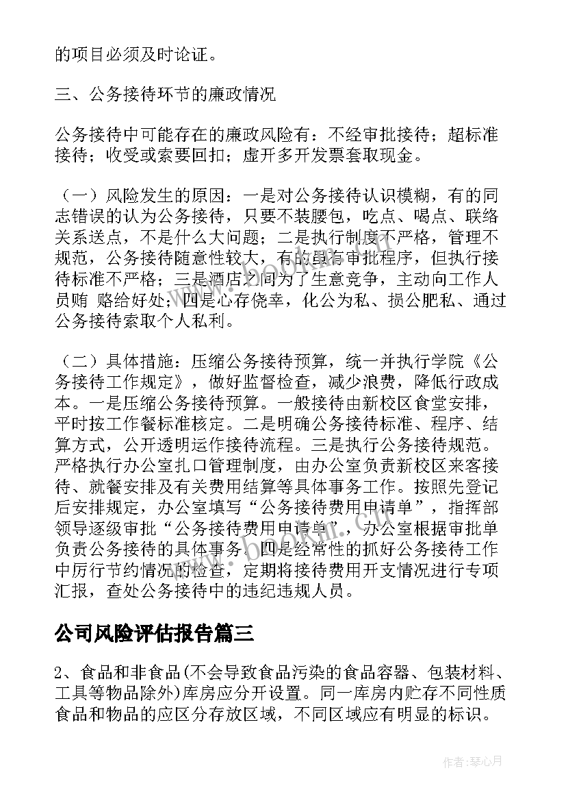 最新公司风险评估报告(优质5篇)