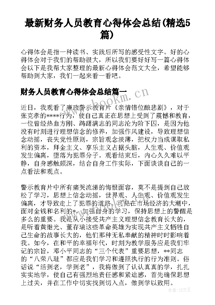 最新财务人员教育心得体会总结(精选5篇)