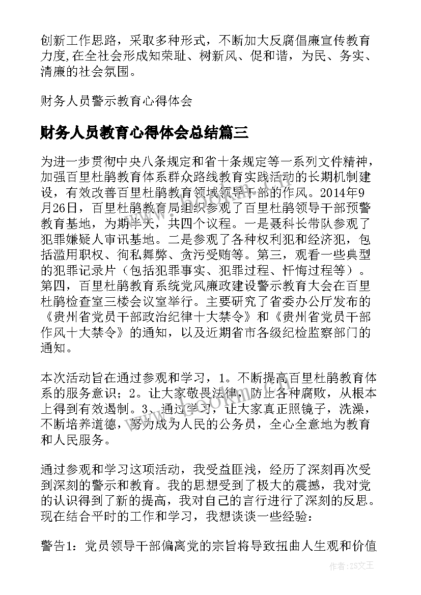 最新财务人员教育心得体会总结(精选5篇)