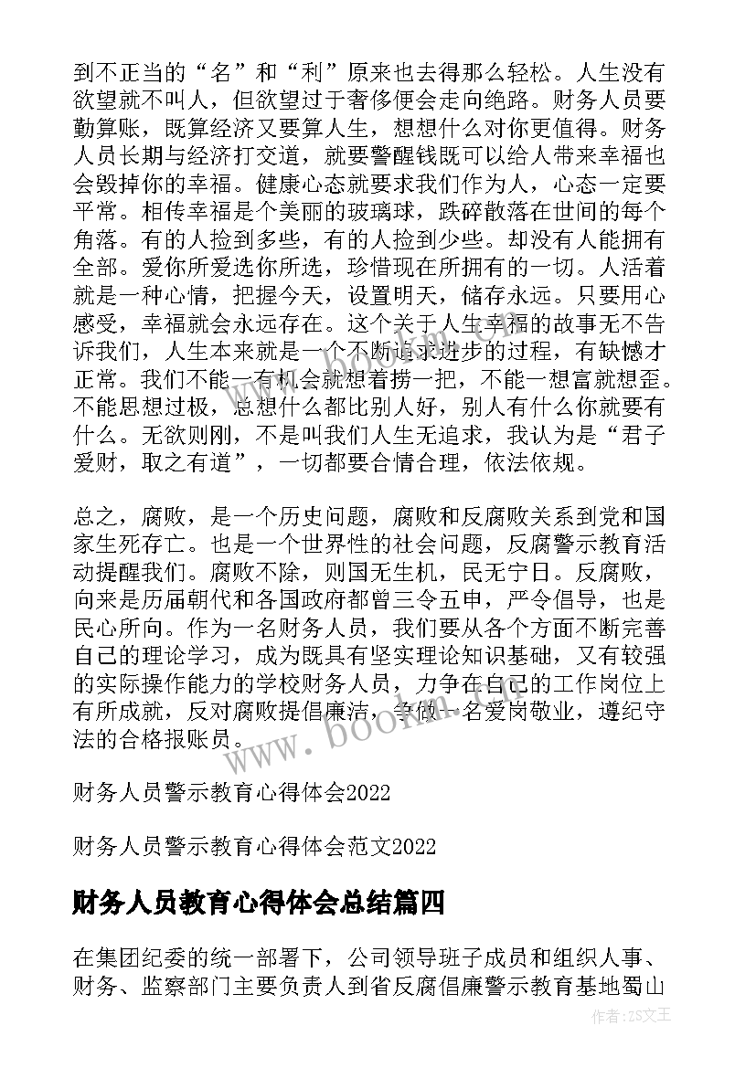 最新财务人员教育心得体会总结(精选5篇)