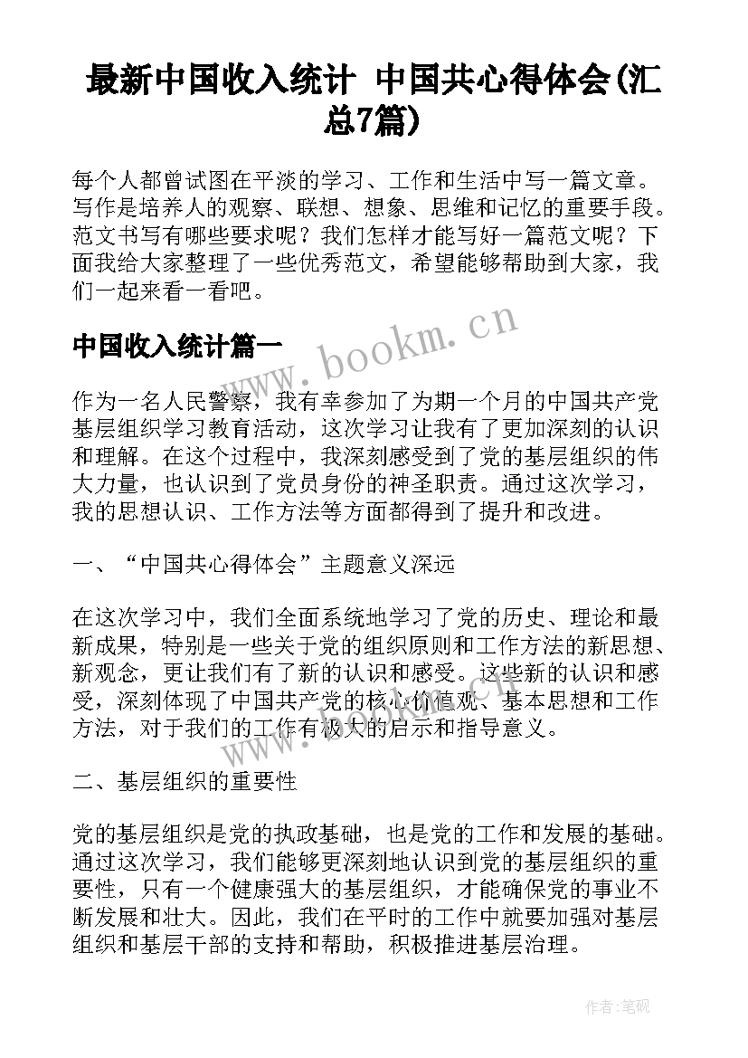 最新中国收入统计 中国共心得体会(汇总7篇)