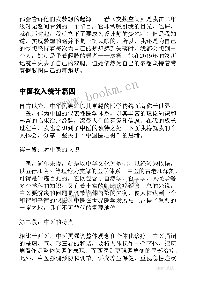 最新中国收入统计 中国共心得体会(汇总7篇)