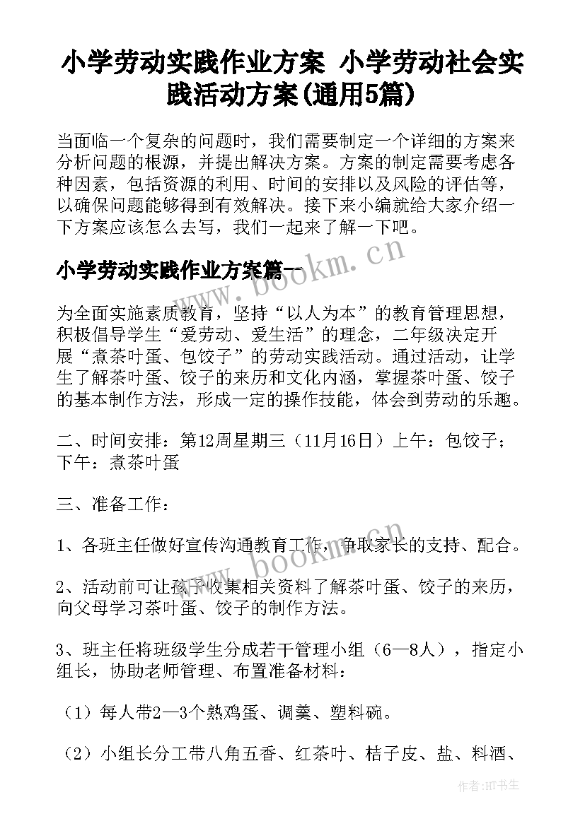 小学劳动实践作业方案 小学劳动社会实践活动方案(通用5篇)