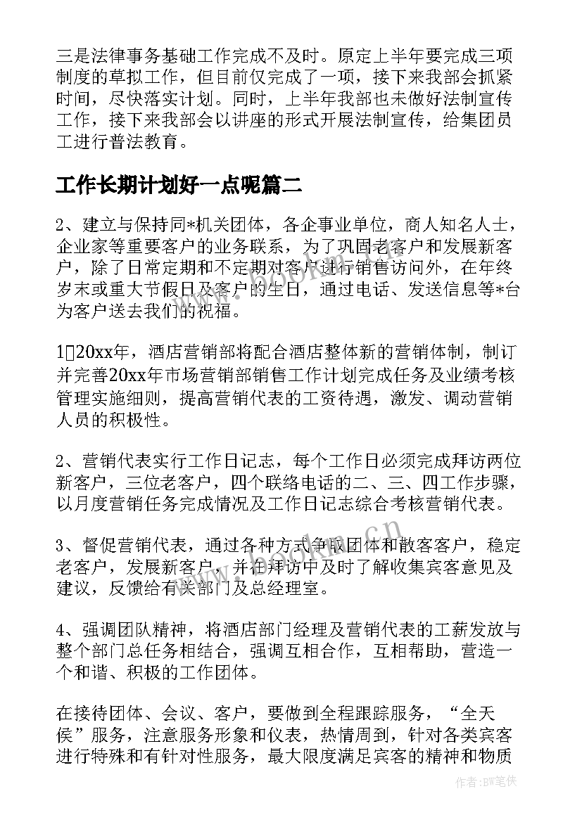 2023年工作长期计划好一点呢 法律部长期工作计划书(模板5篇)