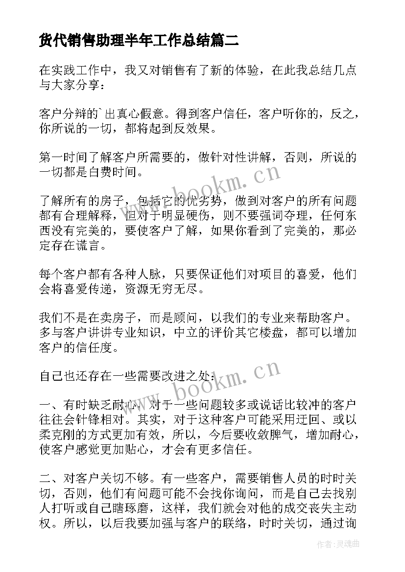 货代销售助理半年工作总结(通用5篇)