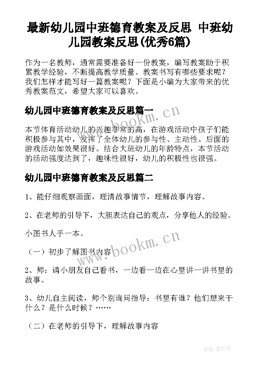 最新幼儿园中班德育教案及反思 中班幼儿园教案反思(优秀6篇)