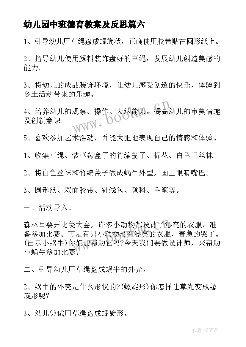 最新幼儿园中班德育教案及反思 中班幼儿园教案反思(优秀6篇)