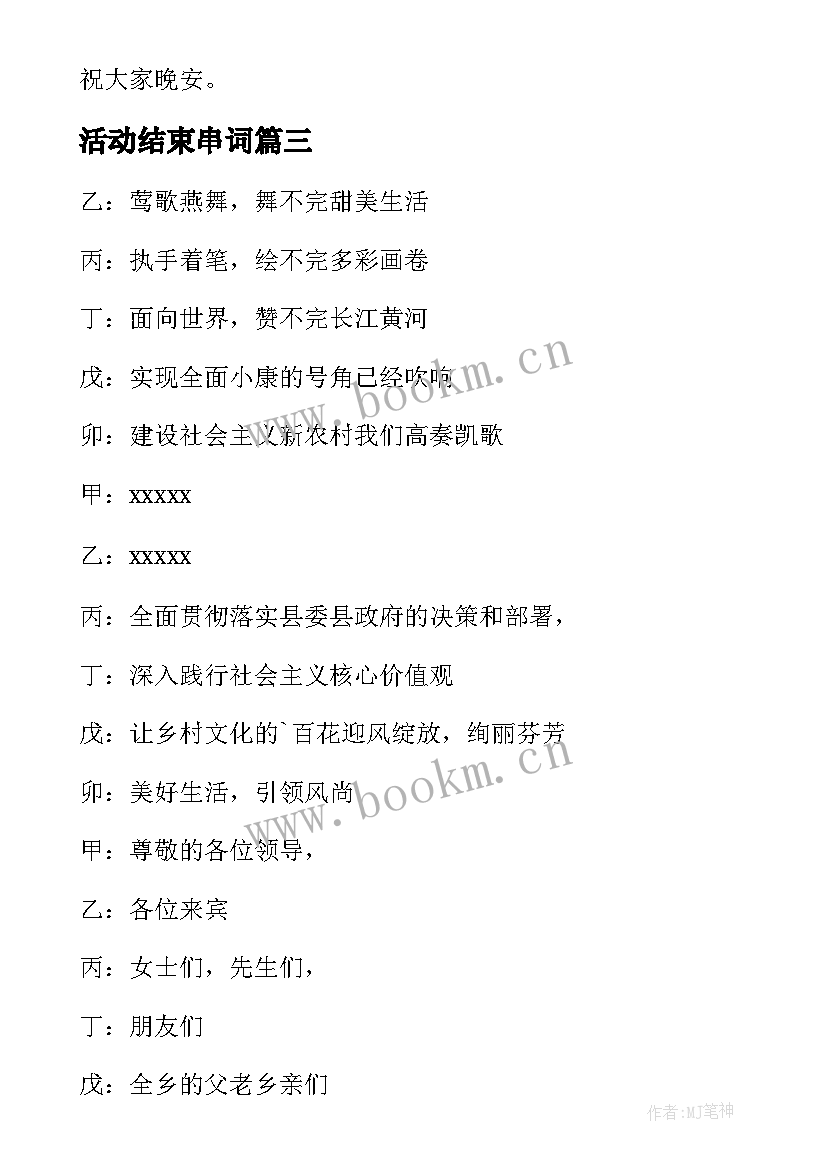 最新活动结束串词 乡村春节晚会活动主持人串词结束语(优质5篇)