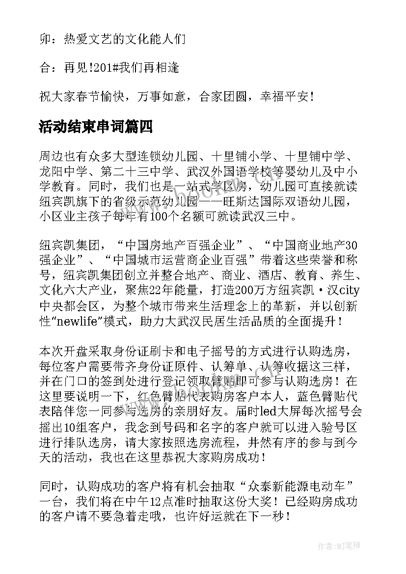 最新活动结束串词 乡村春节晚会活动主持人串词结束语(优质5篇)