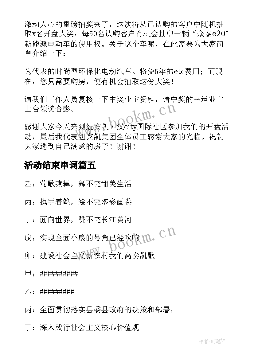 最新活动结束串词 乡村春节晚会活动主持人串词结束语(优质5篇)