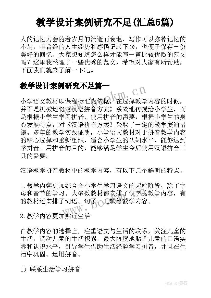 教学设计案例研究不足(汇总5篇)