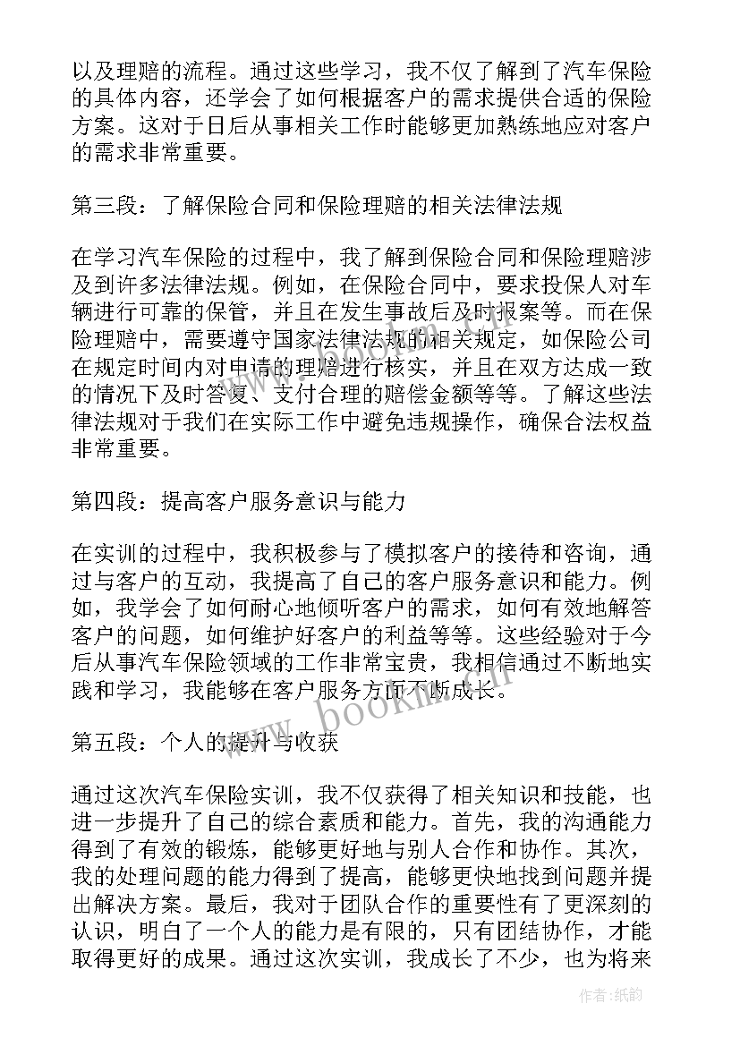 2023年保险实训的心得体会 汽车保险实训心得体会(模板8篇)