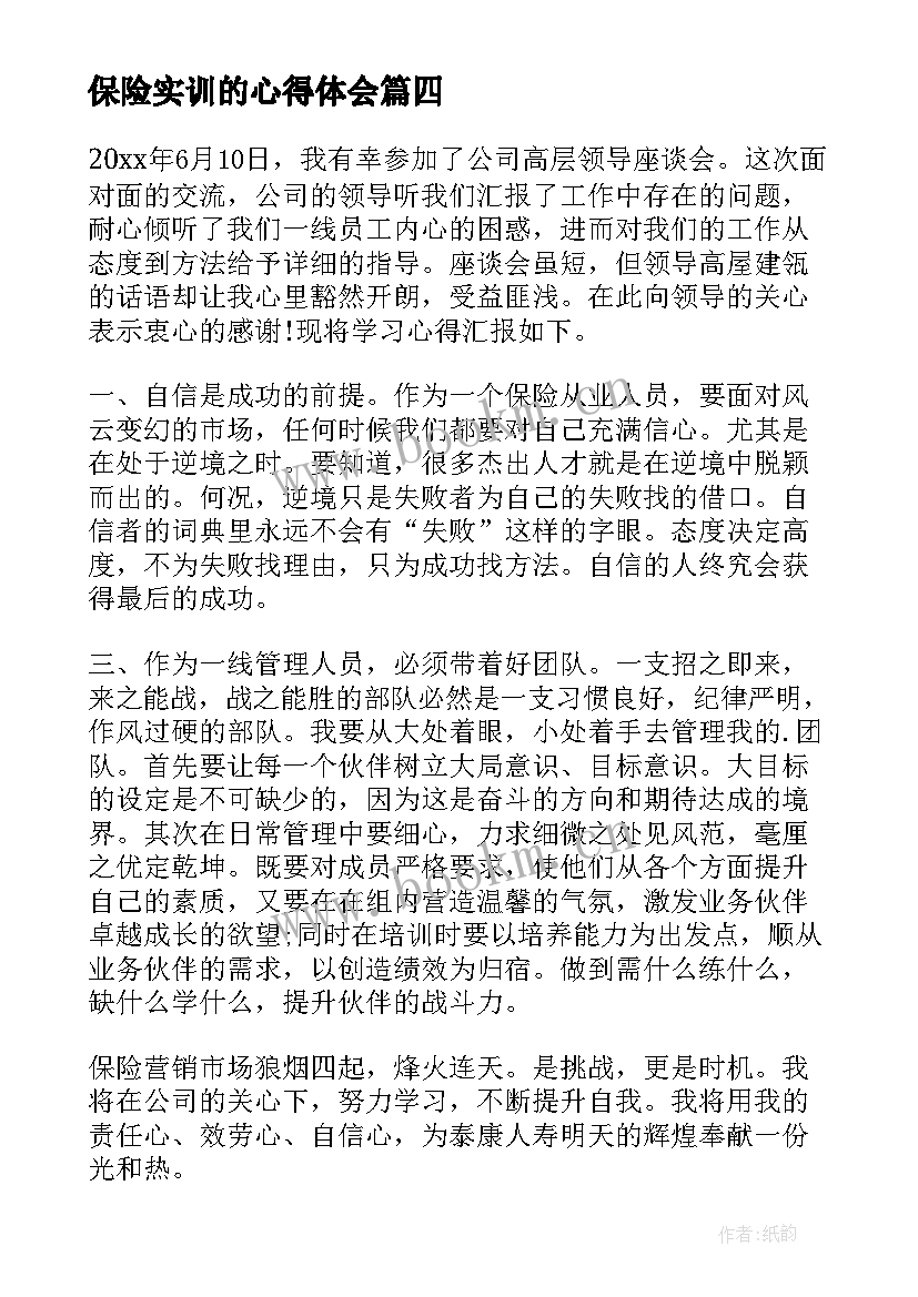 2023年保险实训的心得体会 汽车保险实训心得体会(模板8篇)