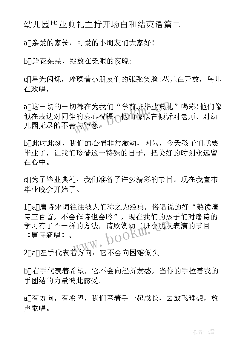 2023年幼儿园毕业典礼主持开场白和结束语(精选10篇)