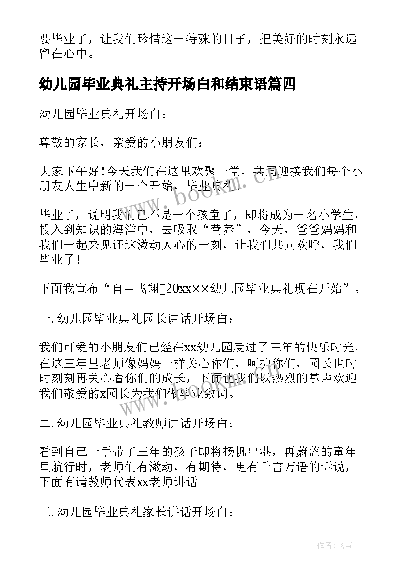 2023年幼儿园毕业典礼主持开场白和结束语(精选10篇)