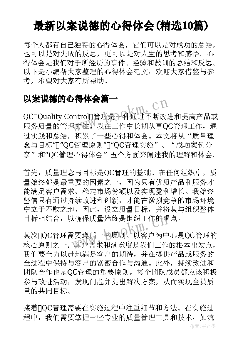 最新以案说德的心得体会(精选10篇)