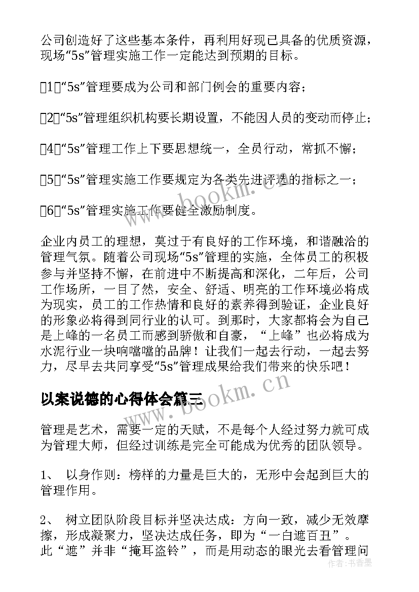 最新以案说德的心得体会(精选10篇)