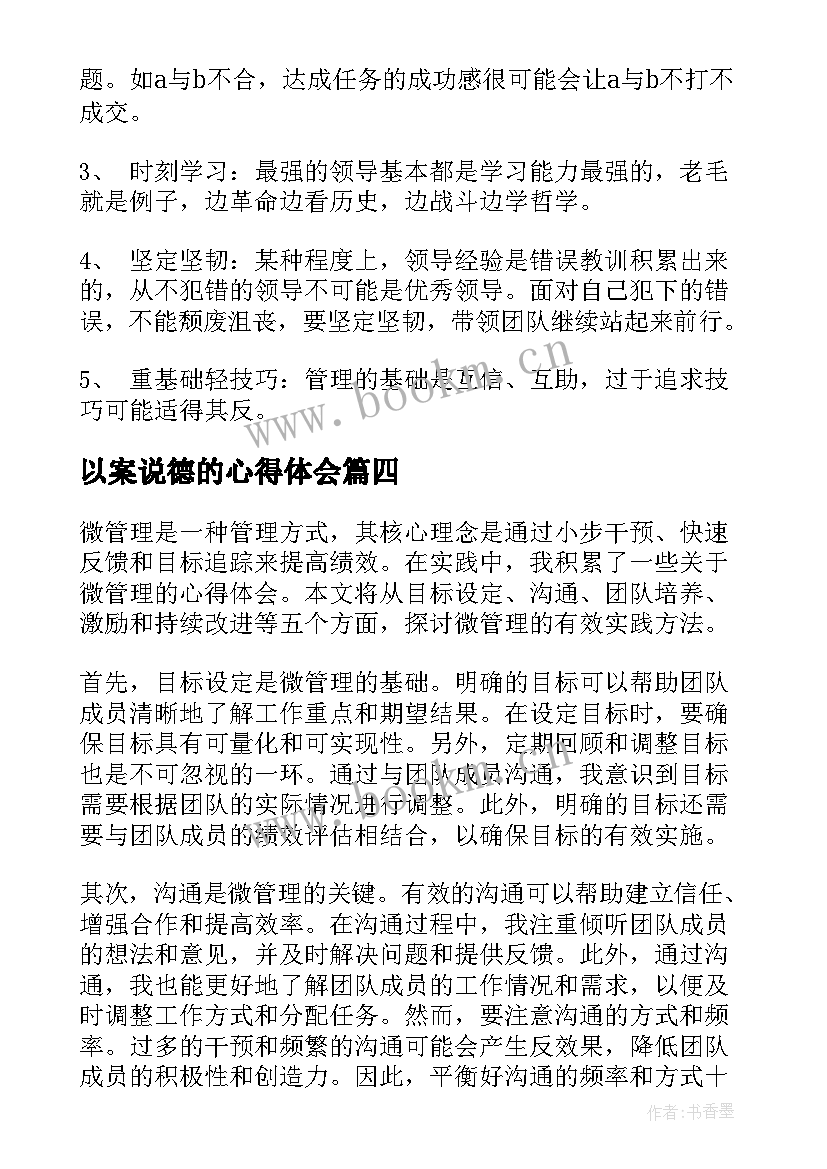 最新以案说德的心得体会(精选10篇)