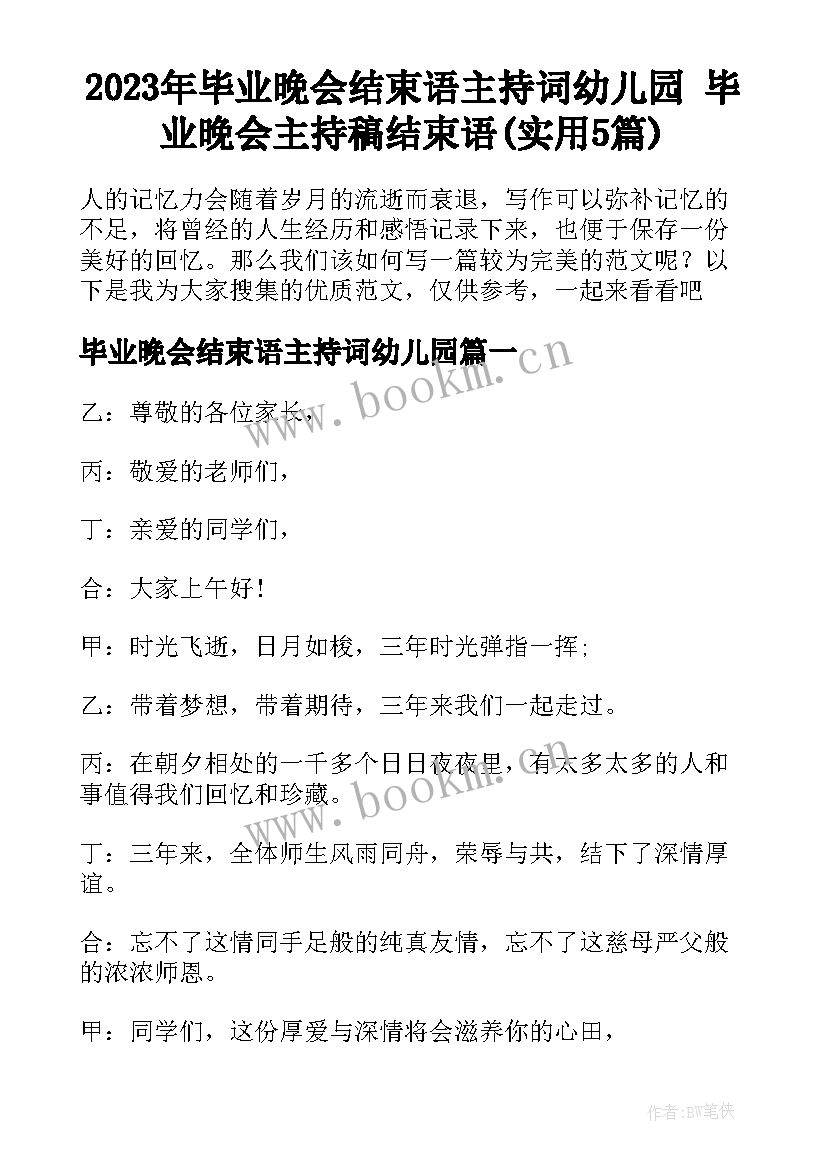 2023年毕业晚会结束语主持词幼儿园 毕业晚会主持稿结束语(实用5篇)